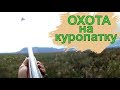 ОТЛИЧНАЯ охота на КУРОПАТКУ со СПАНИЕЛЕМ!!Первый выход.Partridge hunting.