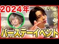 笹森裕貴バースデーイベント2024の様子をお届けいたします！