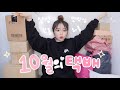 10월 한달간 쌓여있던 택배📦 같이 언박싱해요! 쇼핑 하울 + 브랜드 선물 + 직접 구매한 물건들🛍 | 유정 YU JEONG