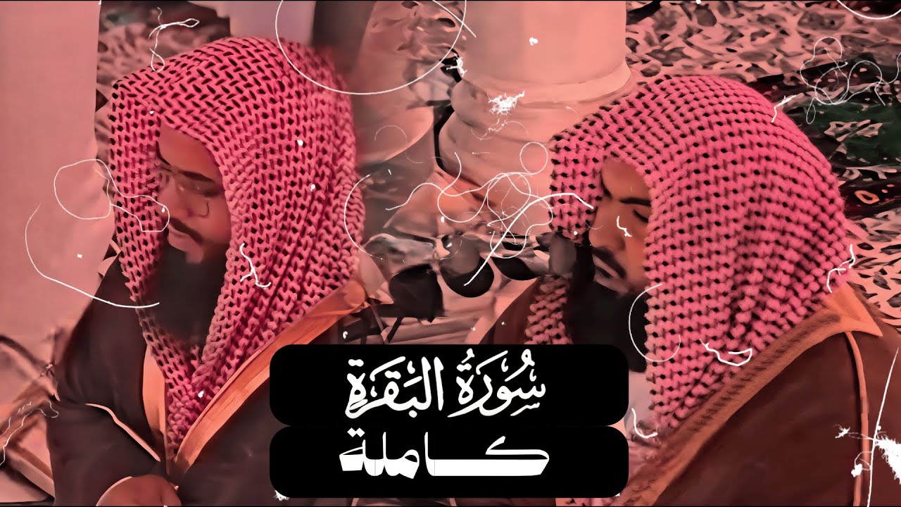 تلاوة مشتركة للشيخين سعود الشريم وعبدالرحمن السديس سورة البقرة [كاملة] عام 1418 [جودة عالية]