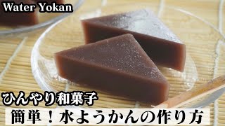 水ようかんの作り方☆材料4つで簡単！ひんやり和スイーツ☆なめらか水ようかんを上手に作るコツをご紹介します♪-How to make Water Yokan-【料理研究家ゆかり】