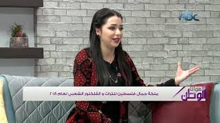 مريم أيوب ملكة جمال فلسطين للتراث والفلكلور الشعبي لعام 2018