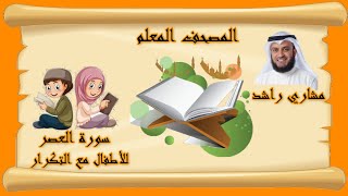 0103سورة العصر للأطفال المصحف المعلم مشاري راشد