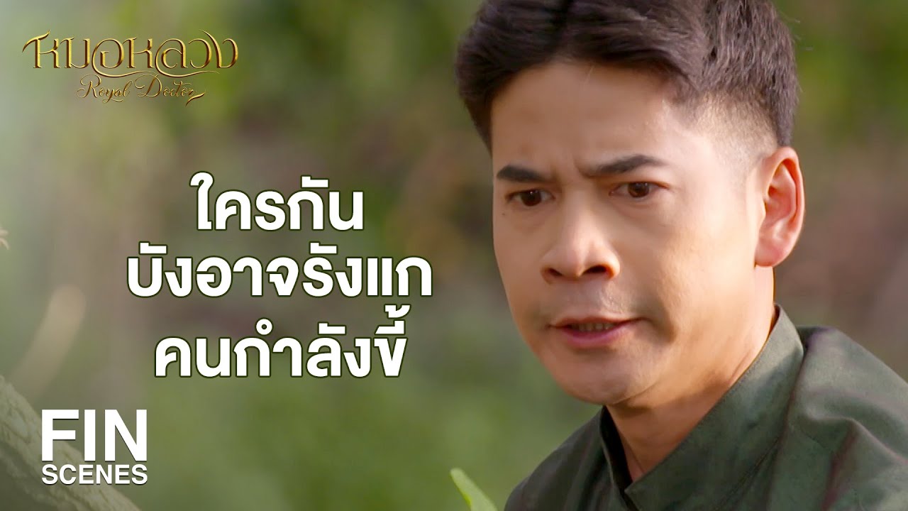 FIN | ต้องเป็นขี้ของนางยักษ์ที่ไปกินซากศพสุนัขเน่ามาเป็นอย่างแน่แท้ | หมอหลวง EP.7 | Ch3Thailand
