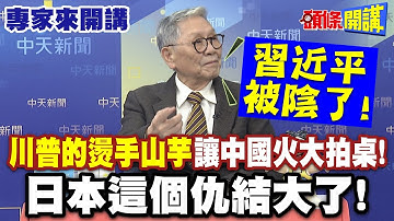 “川普的燙手山芋”讓中國火大拍桌！| 習近平被陰了！“日本這個仇結大了”【頭條開講】專家來開講@頭條開講HeadlinesTalk