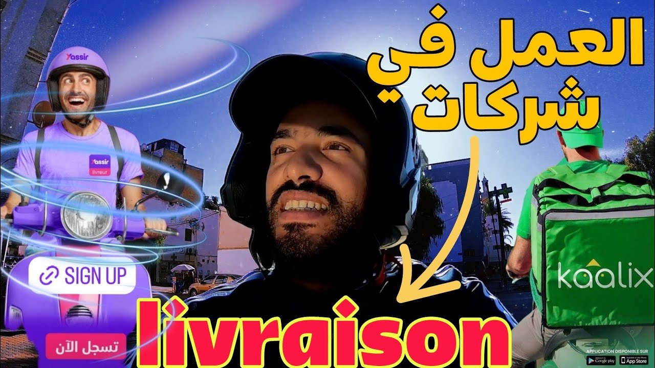 كيفاش نخدم مع شركات التوصيل (livraison) في المغرب🇲🇦 ، معلومات مهمة 💪✨