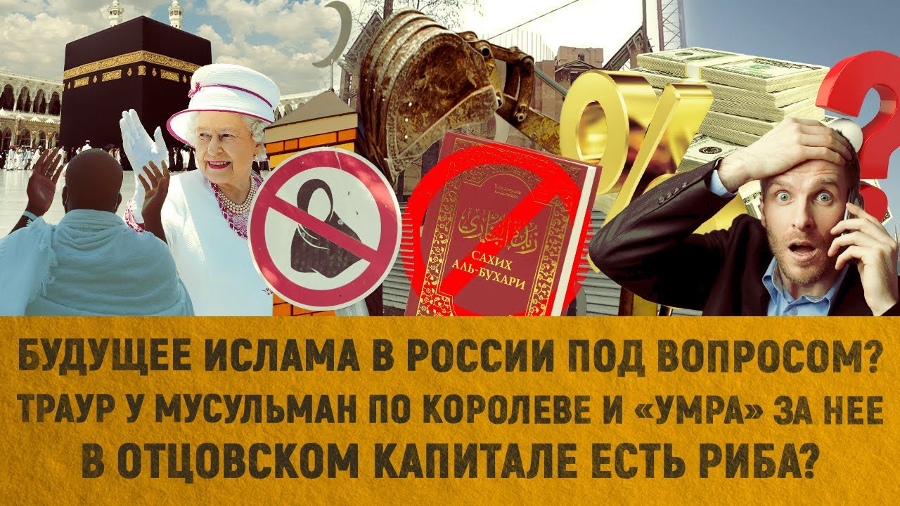 Будущее ислама в России под вопросом? | Траур по королеве и «умра» за ...