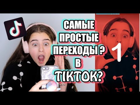 TikTok самые простые переходы и эффекты?