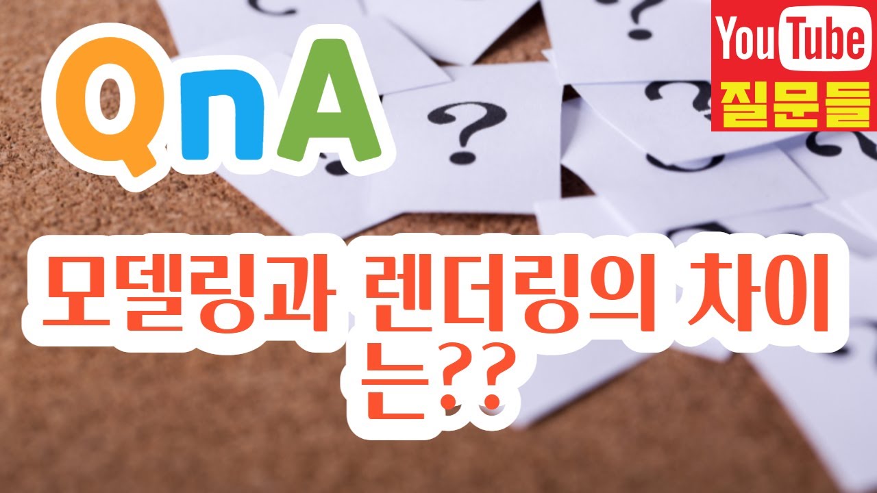 New 모델링과 렌더링의 차이는??