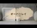 【みんなのうた】オーバーレイ/煮ル果実 2026年4〜5月号掲載