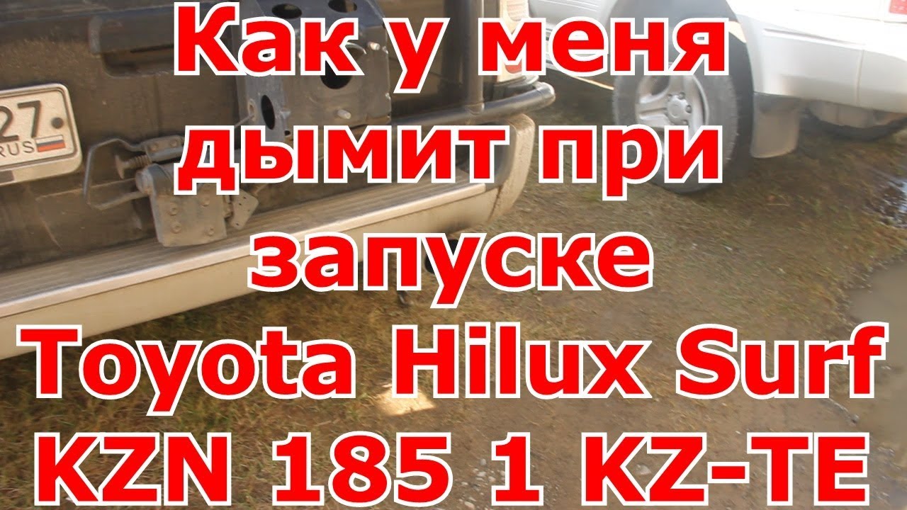 Как у меня дымит при запуске Toyota Hilux Surf KZN 185/1KZ-TE - YouTube