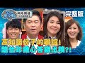 高知識份子的聯誼！路怡珍擔心答錯出糗？曾國城：就是要這樣啊？！20200319 曾國城 大根 完整版 EP224【#全民星攻略】