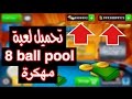 تحميل لعبة بلياردو 8 ball pool مهكرة بدون جلبريك أو كمبيوتر