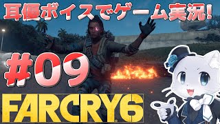 【Farcry6】#09 マドルガダ攻略その6！カルロスいなくなってしまったし、これからどう制圧していくの～？( ´•̥ω•̥`)耳優ボイスでゲーム実況！