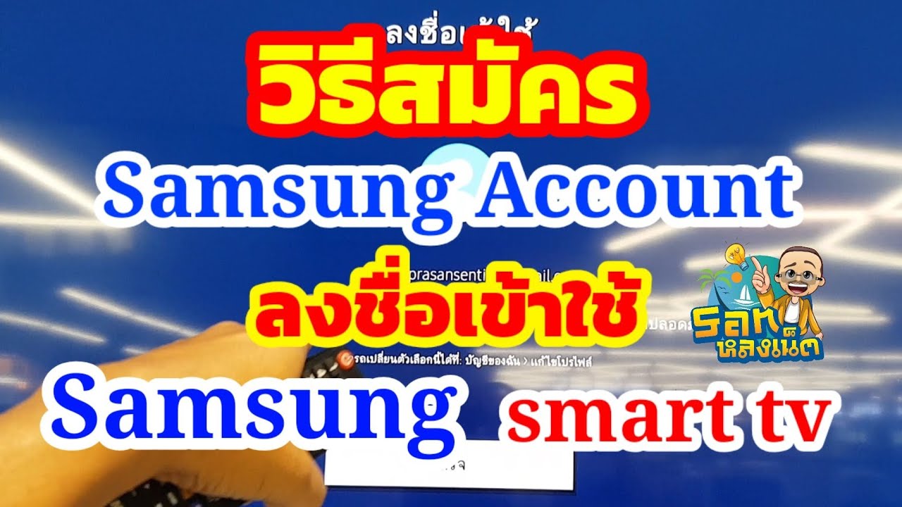 ลง ทะเบียน samsung  New  สอนสมัคร samsung account และลงชื่อเข้าใช้ใน samsung smart tv