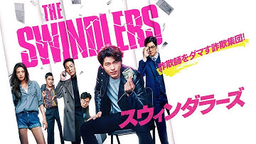 あなたも必ず騙される！ 『スウィンダラーズ』 予告