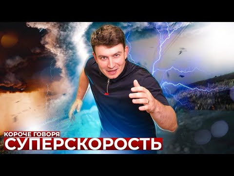 КОРОЧЕ ГОВОРЯ СУПЕРСКОРОСТЬ