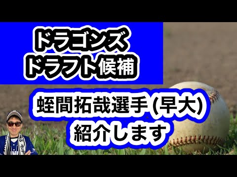 【中日ドラゴンズ】2022年ドラフト1位候補の蛭間拓哉選手を紹介します。立浪和義新監督は蛭間拓哉選手欲しがるかなあ…