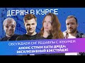 Решафлы в СНГ | Баны в КС | Анонс Стримхаты Дрэда: бэкстейдж