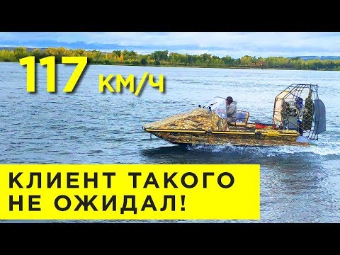 117 КМ/Ч! КЛИЕНТ ТАКОГО НЕ ОЖИДАЛ! ИСПЫТАНИЯ АЭРОЛОДКИ АЛЛИГАТОР (Аэроглиссер, аэросани, аэробот)