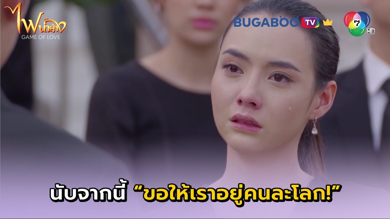 นับจากวันนี้ฉันขอให้เราอยู่กันคนละโลก I ไฟน้ำค้าง EP.19 l BUGABOOTV พรีเมียม
