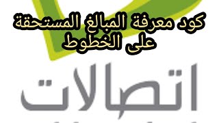 طريقة معرفة المبالغ المستحقة والخصومات القادمة لخطوط إتصالات #اتصالات_أقوى_شبكة_في_مصر