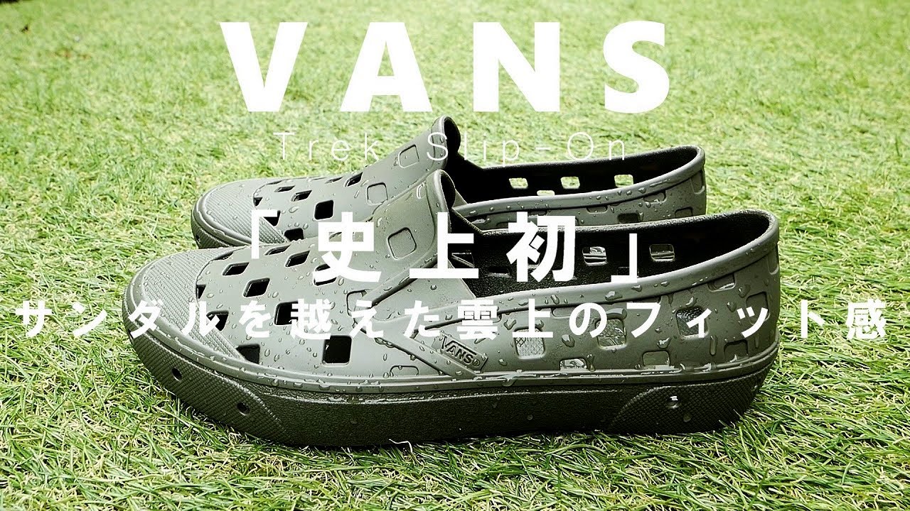 VANS】ブランド史上初！夏用スリッポンサンダル「Trek Slip-On