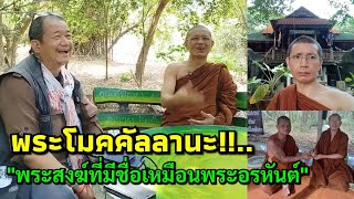 พระโมคคัลลานะ!!...."พระสงฆ์ที่มีชื่อเหมือนพระอรหันต์" ไม่ได้มีองค์เดียวในแผ่นดินสยาม