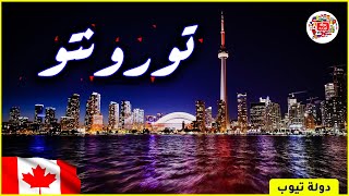 معلومات عن مدينة تورونتو || Toronto city 2022