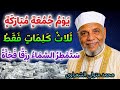 يوم الجمعة المباركة | ثلاث كلمات فقط وستُمطر السماء رزقًا فجأة | الشيخ محمد متولي الشعراوي