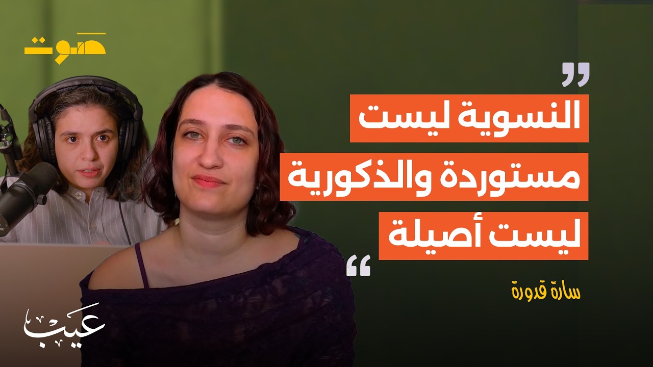 بودكاست عيب | من يخشى النسوية؟