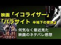 【映画ネタバレ感想】#パラサイト 半地下の家族 #イコライザー