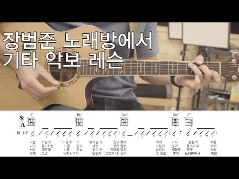 장범준 - 노래방에서 기타악보 - -