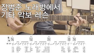 장범준 - 노래방에서 기타악보 - -