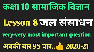 कक्षा 10 सामाजिक विज्ञान ।। जल संसाधन ।। Water Resources most important question 2021