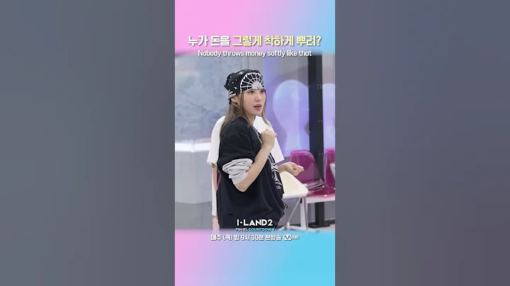 누가 돈을 그렇게 착하게 뿌려? #ILAND2 #아이랜드2 #Mnet #엠넷
