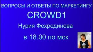 #CROWD1 2021  ВОПРОСЫ И ОТВЕТЫ  ПРЯМОЙ ЭФИР Нурия Фехрединова в 18.00 по мск 19.12. 2021г