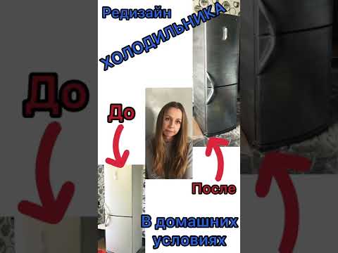 Редизайн холодильника в домашних условиях #shorts