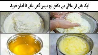 Malai Se Makhan Or Desi Ghee Banane Ka Trika | How To Make Makhan & Desi Ghee Recipe Gulsheed Malik