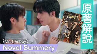 Eng Sub Mr. Fanboy Novel Summary Spoiler I Third X Wan Their Story I Auausave As The Main Lead