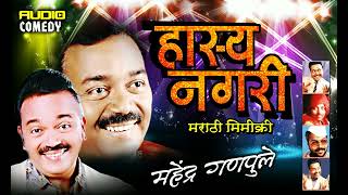 हास्य नगरी | मराठी मिमिक्री | महेंद्र गणपुले | Hasaya Nagari | Comedy Jokes With Mahendra Ganpule