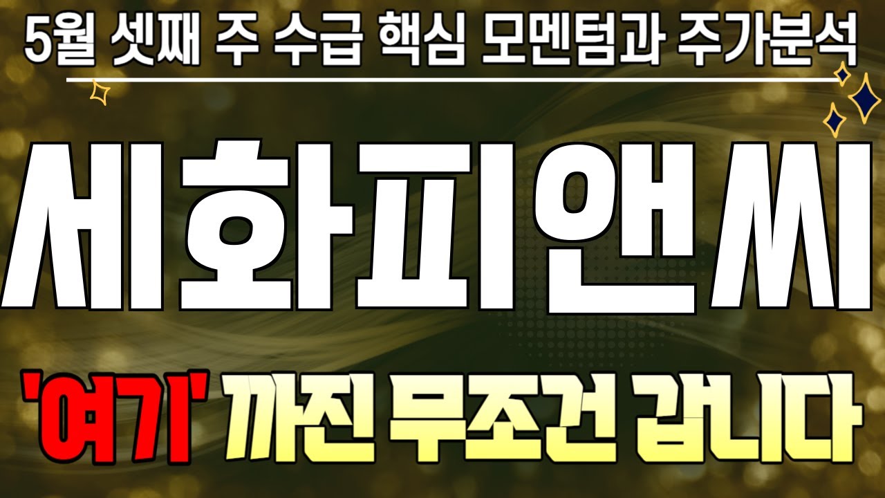 주식 [세화피앤씨] 세화피앤씨 주가전망! 목표가 도달이 한 발짝 가까워졌습니다! - YouTube