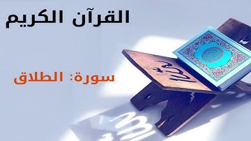 القرآن كريم سورة الطلاق بصوت القارئ الشيخ أحمد العجمي65