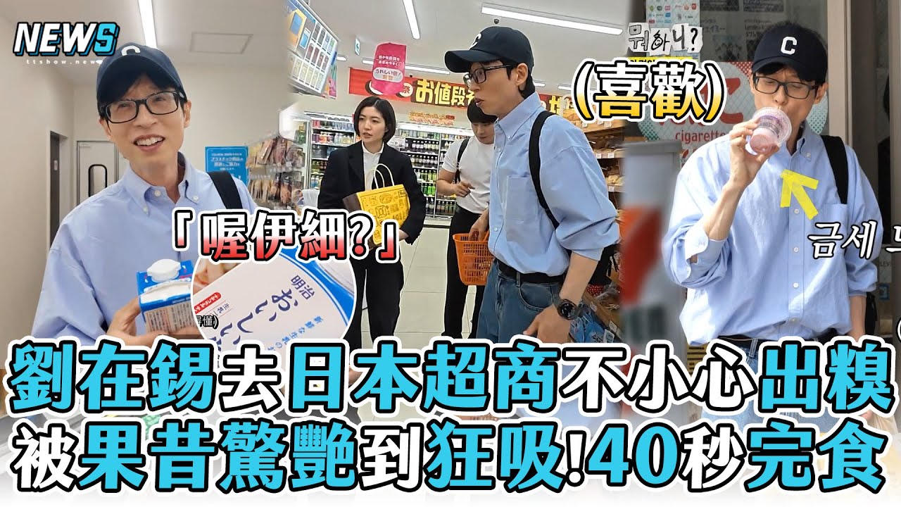 【玩什麼好呢】劉在錫去日本超商不小心出糗 被果昔驚艷到狂吸!40秒完食
