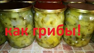 КАБАЧКИ КАК  ГРИБЫ !!! ОЧЕНЬ ВКУСНО !!! БЕЗ СТЕРИЛИЗАЦИИ !!!