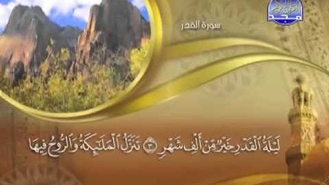 097 - سورة القدر الشيخ القاريء ماهر المعيقلي