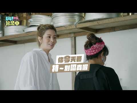 [全新一季預告] 太硬了啦！這次竟然要靠‘感覺’上工？！｜【嗨！小劇透】    #嗨營業中 #姚元浩 #莎莎 #炎亞綸