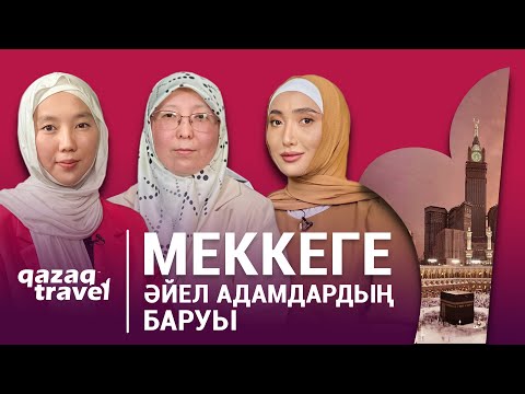 Бейне: Қажылық парыз ба?