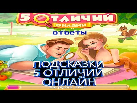 Игра 5 Отличий Онлайн подсказки 2018