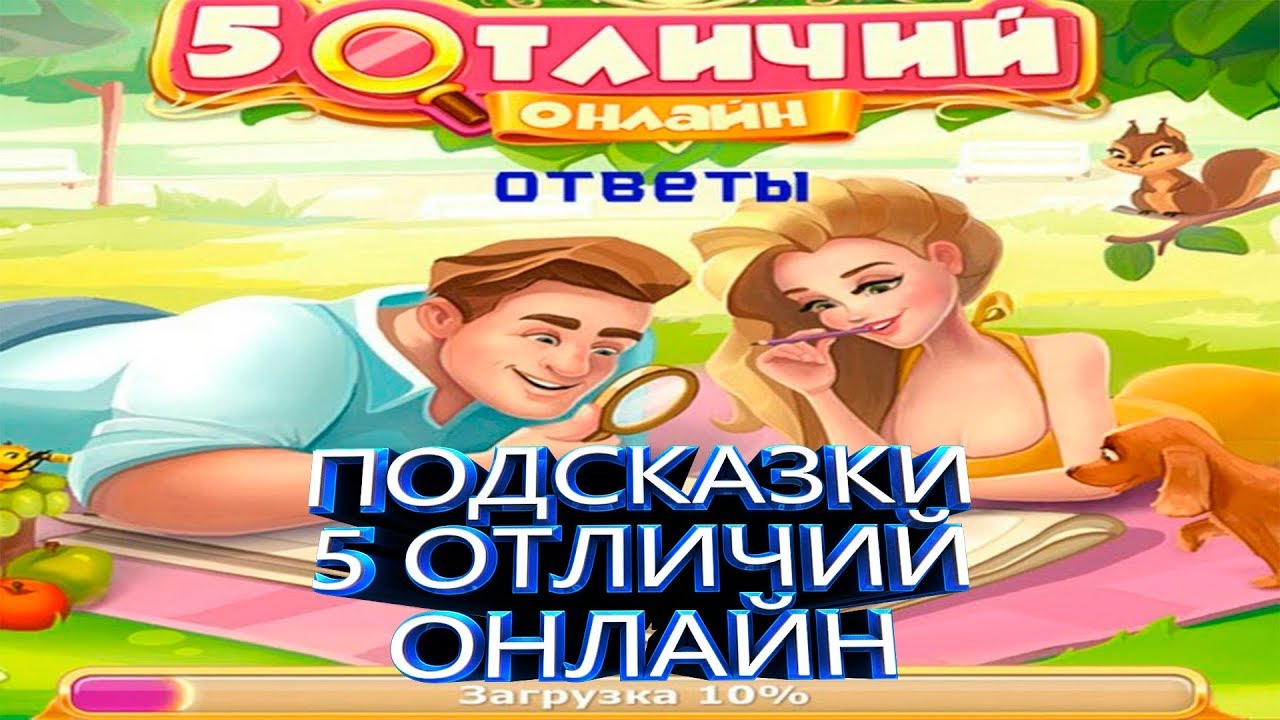 5 различий ответы. Игра 5 отличий. Игра пять отличий. Игра пять отличий в Одноклассниках. Онайти игру пять отличийдноклассники.